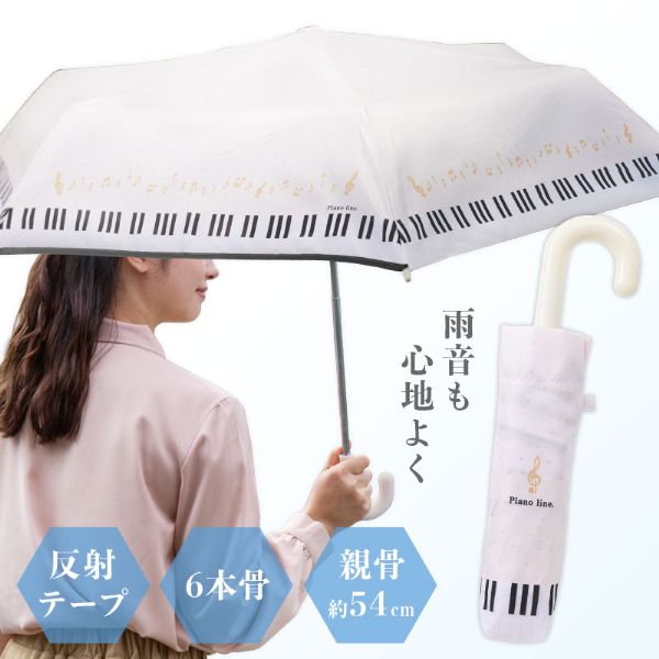 Piano line 折りたたみ傘　ホワイト