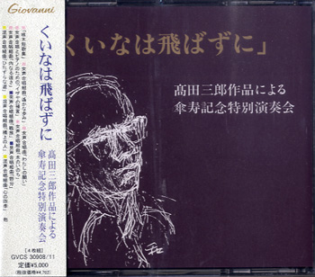 CD　くいなは飛ばずに　高田三郎作品による傘寿記念特別演奏会