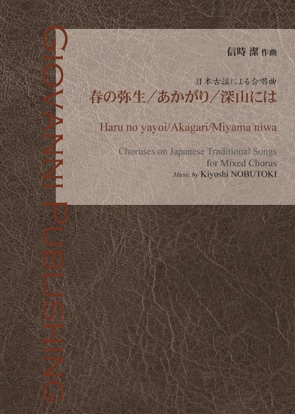 信時潔：春の弥生／あかがり／深山には（ＳＡＴＢ）