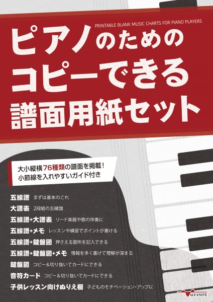 ピアノのためのコピーできる譜面用紙セット