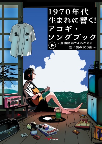 １９７０年代生まれに響く！アコギ・ソングブック　～全曲動画でよみがえる想い出の１００曲～