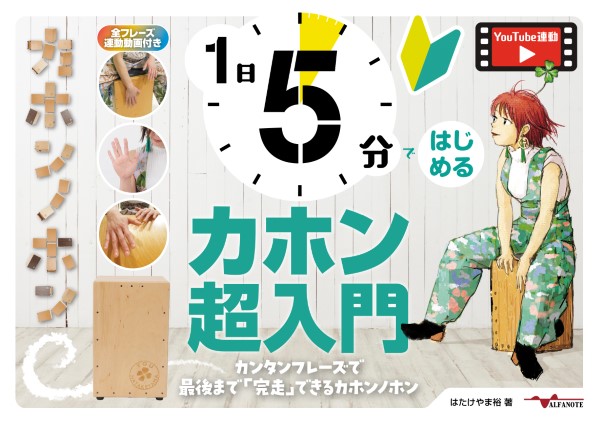 1日5分ではじめるカホン超入門～カンタンフレーズで最後まで「完走」できるカホンノホン～(YouTube動画連動)
