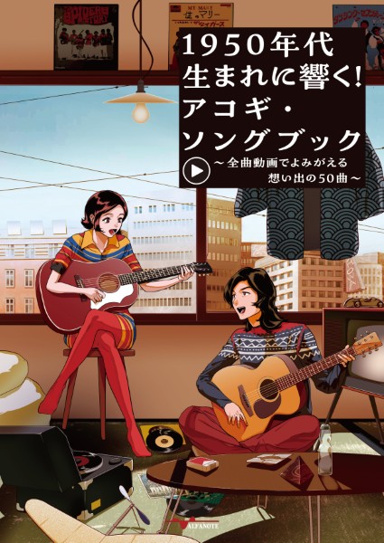 １９５０年代生まれに響く！アコギ・ソングブック～全曲動画でよみがえる想い出の５０曲～（ＹｏｕＴｕｂｅ動画連動）