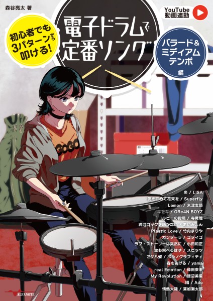 初心者でも3パターンから叩ける!電子ドラムで定番ソング～バラード&ミディアムテンポ編～【YouTube動画連動】