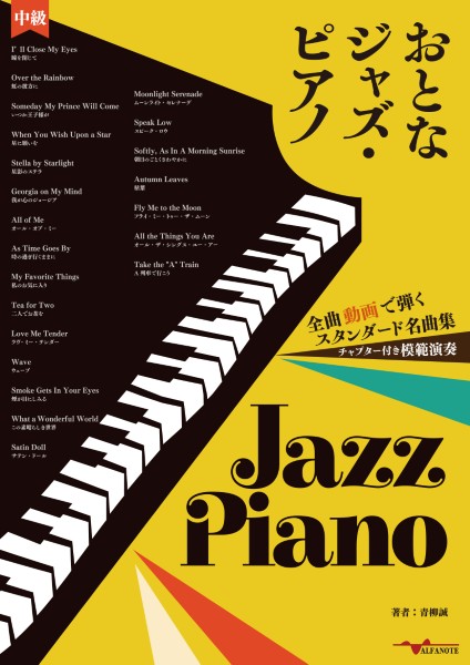 おとなジャズ・ピアノ～全曲動画で弾くスタンダード名曲集～