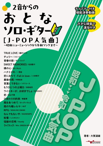 2音からのおとなソロ・ギター[J-POP人気曲]～昭和ニューミュージックから令和ソングまで～