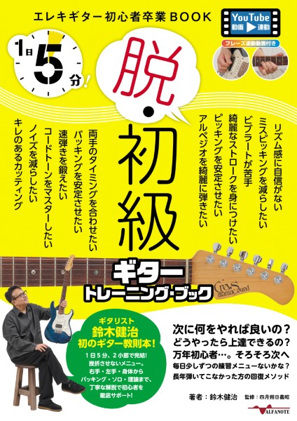 1日5分!脱・初級ギタートレーニングブック