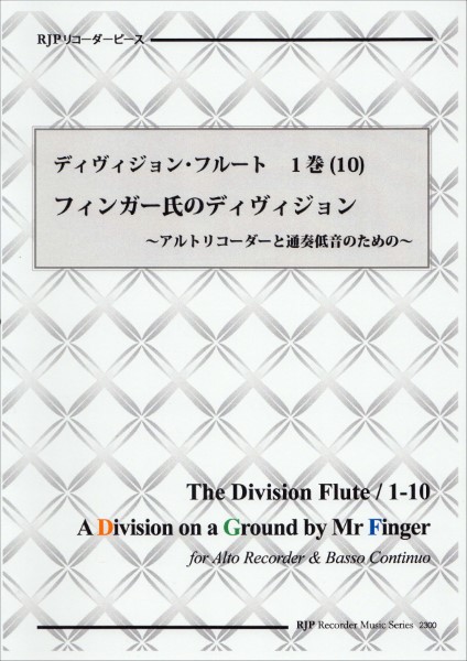 ＲＰ　ディヴィジョン・フルート　１巻　（１０）　フィンガー氏によるグラウンド上のディヴィジョン