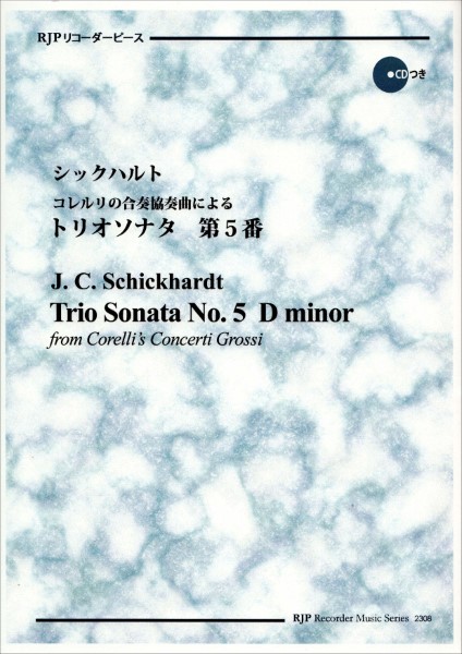 ＲＰ　シックハルト　コレルリの合奏協奏曲によるトリオソナタ　第５番