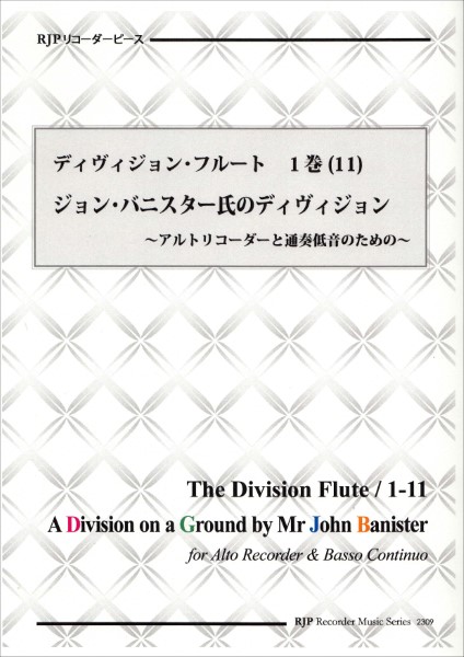 ＲＰ　ディヴィジョン・フルート　１巻（１１）　ジョン・バニスター氏のディヴィジョン