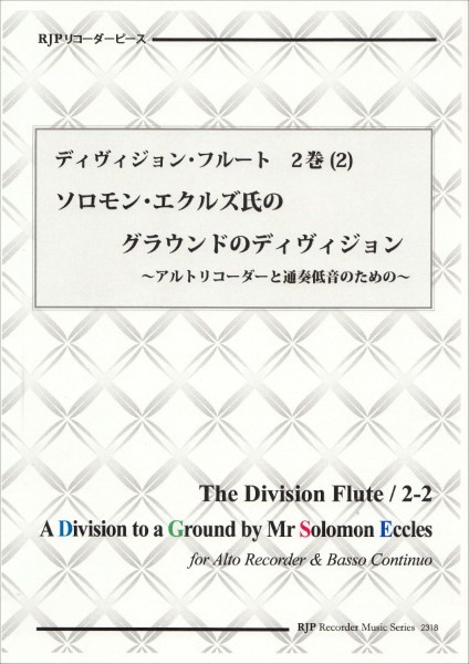 ＲＰ　ディヴィジョン・フルート　２巻　（２）　ソロモン・エクルズ氏のグランドのディヴィジョン