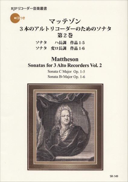ＳＲ－１４９　マッテゾン　３本のアルトリコーダーのためのソナタ集　第２巻