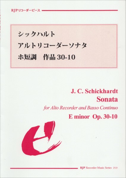 ＲＰ　シックハルト　アルトリコーダーソナタ　ホ短調　作品３０－１０