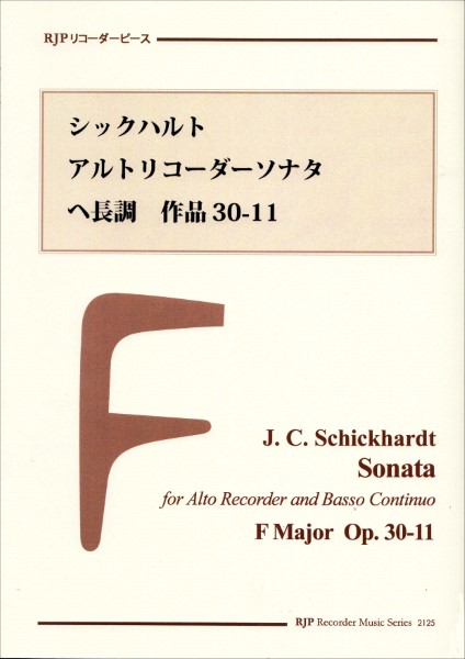 ＲＰ　シックハルト　アルトリコーダーソナタ　へ長調　作品３０－１１