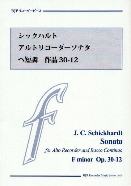 ＲＰ　シックハルト　アルトリコーダーソナタ　へ長調　作品３０－１２