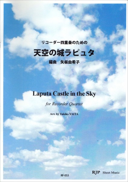 ＲＦ－０５３　リコーダー四重奏のための　天空の城ラピュタ