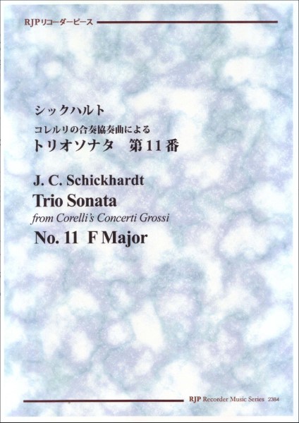 RP　シックハルト　コレルリの合奏協奏曲によるトリオソナタ　第11番