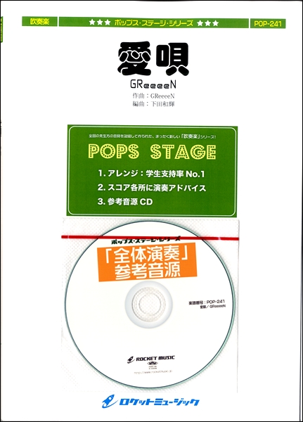 楽譜専門通販shop Miyajibooks Com ｐｏｐ２４１ 愛唄 ｇｒｅｅｅｅｎ