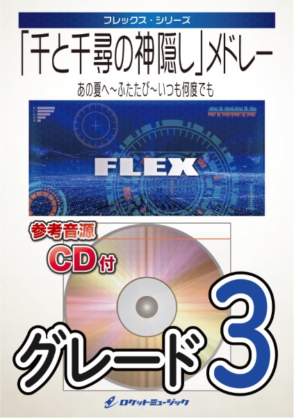 楽譜専門通販shop Miyajibooks Com flex 75 千と千尋の神隠し メドレー あの夏へ ふたたび いつも何度でも 参考音源cd付 楽譜専門通販shop Miyajibooks Com flex 75 千と千尋の神隠し メドレー あの夏へ ふたたび いつも何度でも 参考音源cd付