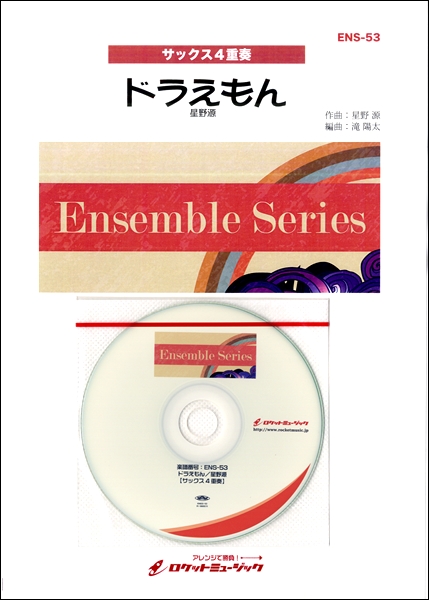 楽譜専門通販shop Miyajibooks Com ｅｎｓ ５３ ドラえもん 星野源 サックス４重奏