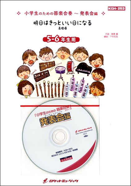楽譜専門通販shop Miyajibooks Com ｋｇｈ２５３ 明日はきっといい日になる 高橋優 ５ ６年生用 参考音源ｃｄ付 ドレミ音名入りパート譜付き