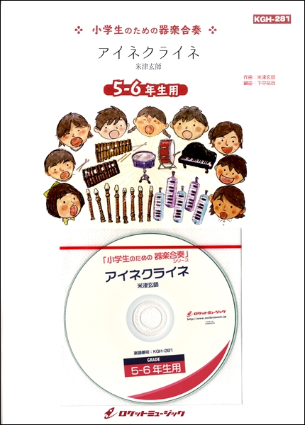 楽譜専門通販shop Miyajibooks Com ｋｇｈ２８１ アイネクライネ 米津 玄師 ５ ６年生用 参考音源ｃｄ付 ドレミ音名入りパート譜付き