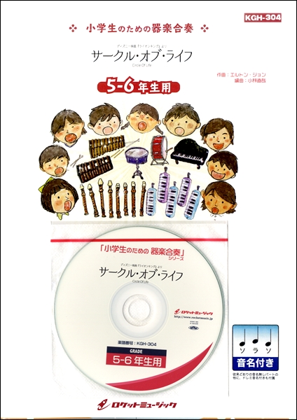 楽譜専門通販shop Miyajibooks Com kgh304 サークル オブ ライフ ディズニー映画 ライオンキング より 5 6年生用