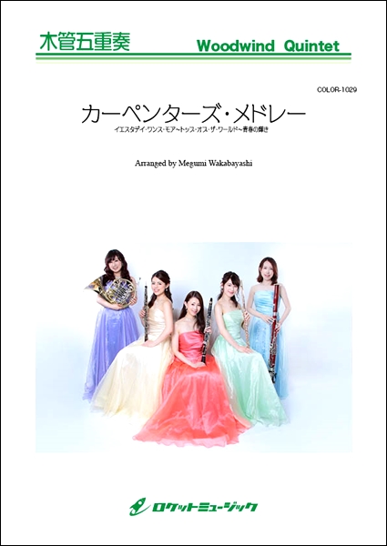 楽譜専門通販shop Miyajibooks Com ｃｏｌｏｒ １０２９ カーペンターズ メドレー イエスタデイ ワンス モア トップ オブ ザ ワールド 青春の輝き 木管五重奏 楽譜