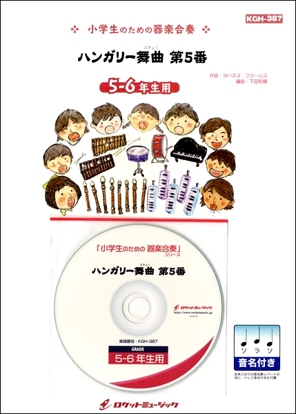 楽譜専門通販shop Miyajibooks Com ｋｇｈ ３８７ ハンガリー舞曲第５番 ブラームス ５ ６年生用 参考音源ｃｄ付 ドレミ音名入りパート譜付き