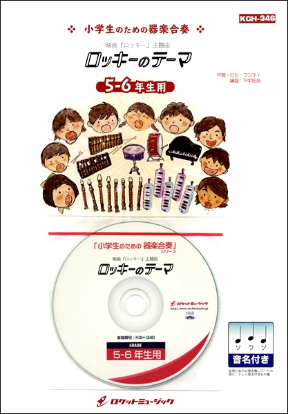 楽譜専門通販shop Miyajibooks Com kgh 346 ロッキーのテーマ 5 6年生用 参考音源cd付 ドレミ音名入りパート譜付き 楽譜専門通販shop Miyajibooks Com kgh 346 ロッキーのテーマ 5 6年生用 参考音源cd付 ドレミ音名入りパート譜付き