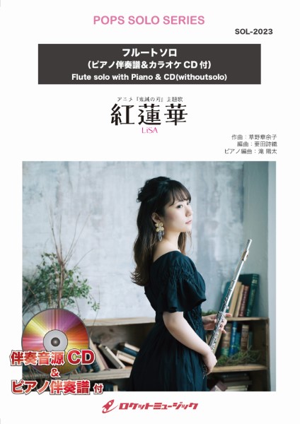 楽譜専門通販shop Miyajibooks Com sol2023 紅蓮華 lisa アニメ 鬼滅の刃 主題歌 フルート ピアノ伴奏譜 カラオケcd付 楽譜専門通販shop Miyajibooks Com sol2023 紅蓮華 lisa アニメ 鬼滅の刃 主題歌 フルート ピアノ伴奏譜 カラオケcd付