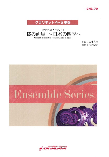 楽譜専門通販shop Miyajibooks Com ｅｎｓ７９ 桜の画集 日本の四季 クラリネット４ ５重奏