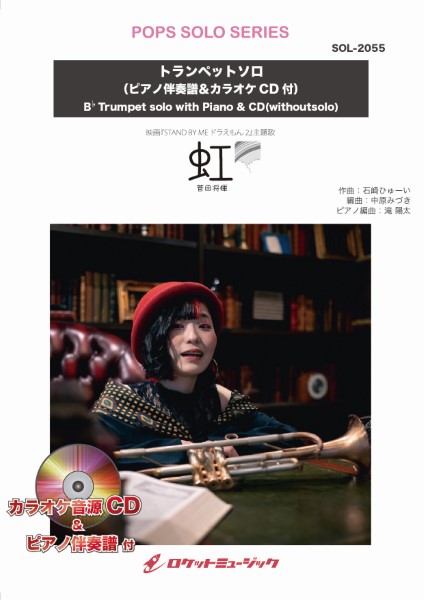 楽譜専門通販shop Miyajibooks Com ｓｏｌ２０５５ 虹 菅田将暉 映画 ｓｔａｎｄ ｂｙ ｍｅ ドラえもん ２ 主題歌 トランペット ピアノ伴奏譜 カラオケｃｄ付