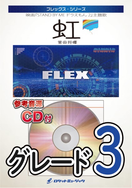 楽譜専門通販shop Miyajibooks Com flex131 虹 菅田将暉 映画 stand by me ドラえもん 2 主題歌 参考音源cd付 楽譜専門通販shop Miyajibooks Com flex131 虹 菅田将暉 映画 stand by me ドラえもん 2 主題歌 参考音源cd付