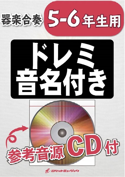 楽譜専門通販shop Miyajibooks Com ｋｇｈ４３７ ｕｌｔｒａ ｓｏｕｌ ｂ ｚ ５ ６年生用 参考音源ｃｄ付 ドレミ音名入りパート譜付