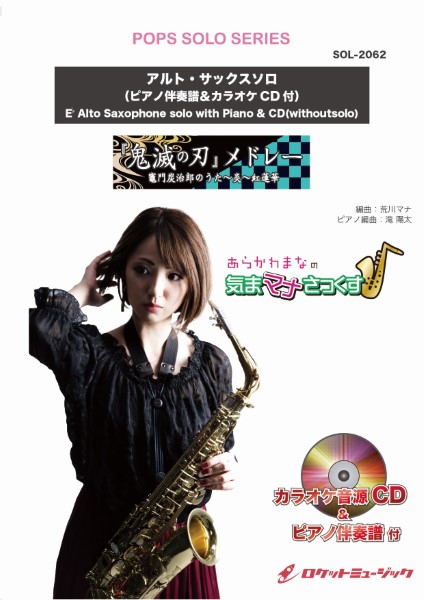 楽譜専門通販shop Miyajibooks Com ｓｏｌ ２０６２ 鬼滅の刃 メドレー 竈門炭治郎のうた 炎 紅蓮華 アルト サックス ピアノ伴奏譜 カラオケｃｄ付