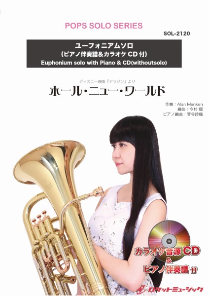 楽譜専門通販shop Miyajibooks Com sol 2120 ホール ニュー ワールド ディズニー映画 アラジン 主題歌 ユーフォニアム ピアノ伴奏譜 カラオケcd付 楽譜専門通販shop Miyajibooks Com sol 2120 ホール ニュー ワールド ディズニー映画 アラジン 主題歌 ユーフォニアム ピアノ伴奏譜 カラオケcd付