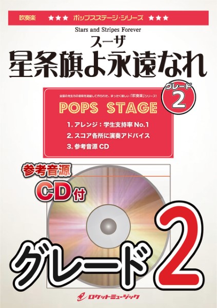 ＰＯＰ３８２　星条旗よ永遠なれ（スーザ）（グレード２）【参考音源ＣＤ付】