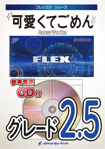 ＦＬＥＸ１９２　可愛くてごめん／ＨｏｎｅｙＷｏｒｋｓ【参考音源ＣＤ付】