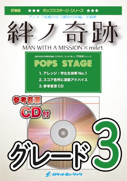 ＰＯＰ４０９　絆ノ奇跡／ＭＡＮ　ＷＩＴＨ　Ａ　ＭＩＳＳＩＯＮ×ｍｉｌｅｔ（アニメ「鬼滅の刃　刀鍛冶の里編」主題歌）【参考音源ＣＤ付】