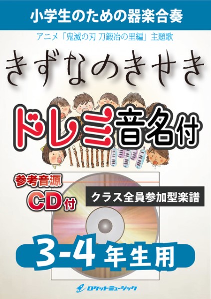 KGH552　絆ノ奇跡/MAN　WITH　A　MISSION×milet(アニメ「鬼滅の刃　刀鍛冶の里編」主題歌)【3-4年生用、参考音源CD付、ドレミ音名入りパート譜付】