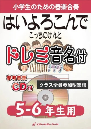 KGH599　はいよろこんで/こっちのけんと【5-6年生用、参考音源CD付、ドレミ音名入りパート譜付】