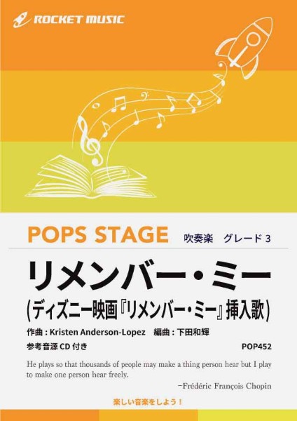 ＰＯＰ４５２　リメンバー・ミー（ディズニー映画『リメンバー・ミー』挿入歌）【参考音源ＣＤ付】