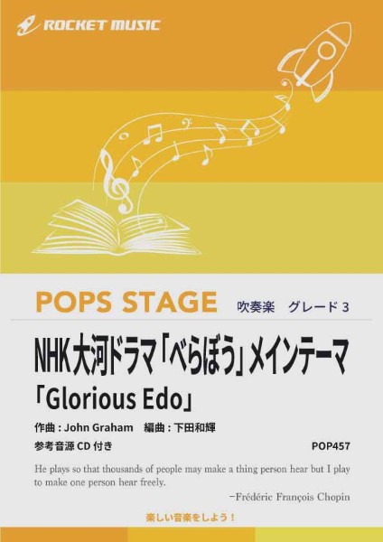 ＰＯＰ４５７　ＮＨＫ大河ドラマ「べらぼう」メインテーマ「Ｇｌｏｒｉｏｕｓ　Ｅｄｏ」【参考音源ＣＤ付】