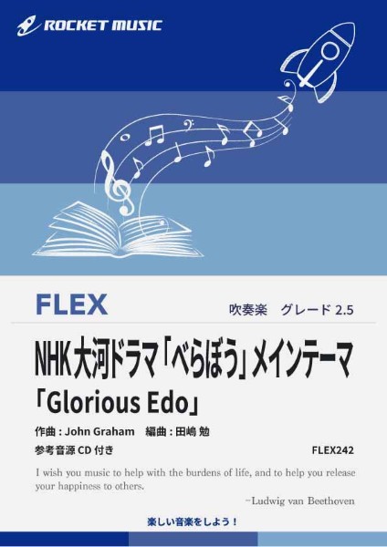 ＦＬＥＸ２４２　ＮＨＫ大河ドラマ「べらぼう」メインテーマ「Ｇｌｏｒｉｏｕｓ　Ｅｄｏ」【参考音源ＣＤ付】
