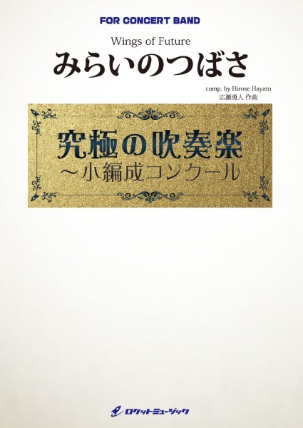 ＯＲＧ１２７　みらいのつばさ