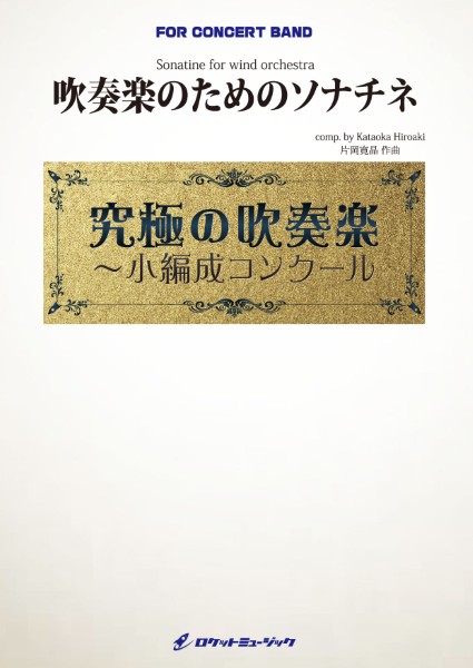 ＯＲＧ１２６　吹奏楽のためのソナチネ