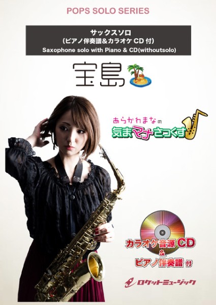 ＳＯＬ２２３６　宝島／Ｔ－ＳＱＵＡＲＥ【サックス（Ｂｂ、Ｅｂ）】（ピアノ伴奏譜＆カラオケＣＤ付）
