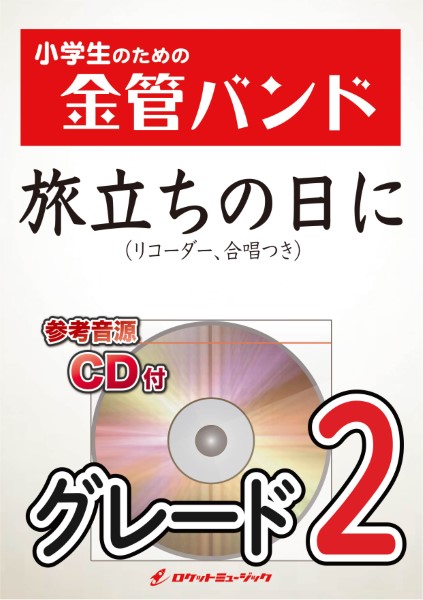 KIN48　旅立ちの日に(リコーダー、合唱つき)【参考音源CD付】