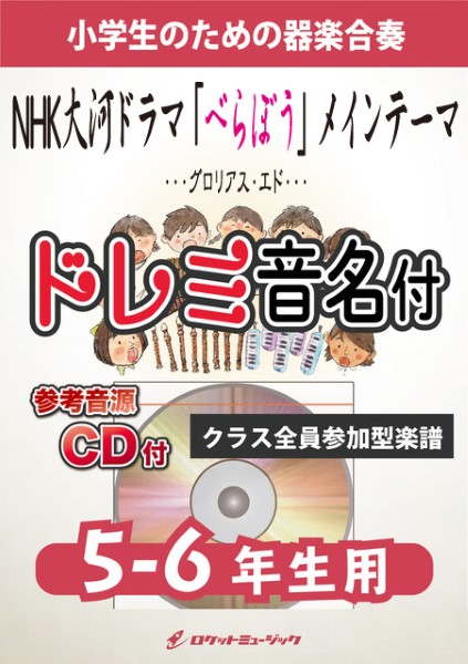 KGH603　NHK大河ドラマ「べらぼう」メインテーマ「Glorious　Edo」【3-4年生用、参考音源CD付、ドレミ音名入
